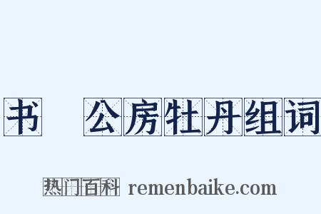 书璿公房牡丹组词是什么意思的图片
